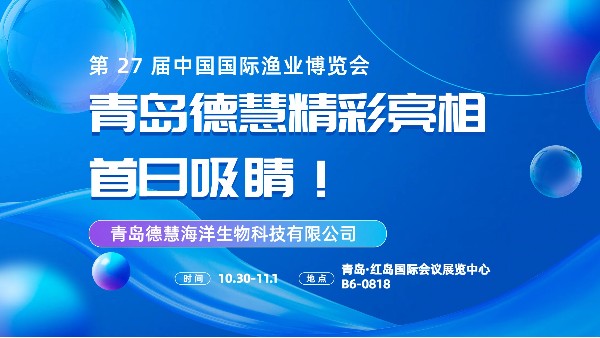 漁博會開展，青島德慧精彩亮相，首日吸睛！